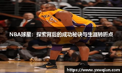 NBA球星：探索背后的成功秘诀与生涯转折点