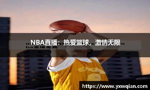 NBA直播：热爱篮球，激情无限