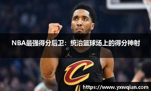 NBA最强得分后卫：统治篮球场上的得分神射