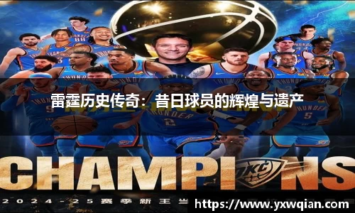 雷霆历史传奇：昔日球员的辉煌与遗产