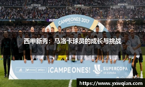 西甲新秀：马洛卡球员的成长与挑战
