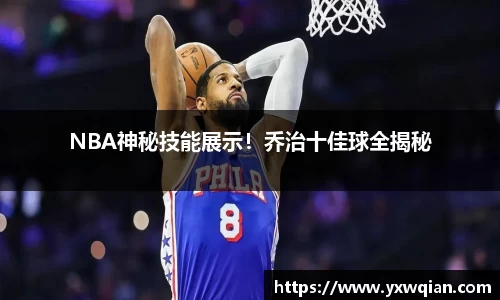 NBA神秘技能展示！乔治十佳球全揭秘