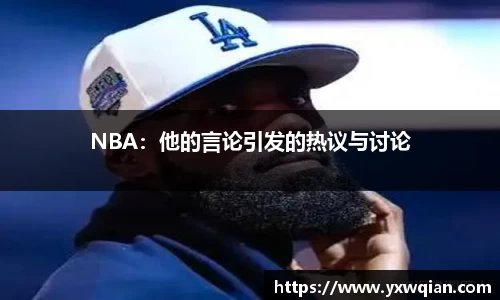 NBA：他的言论引发的热议与讨论