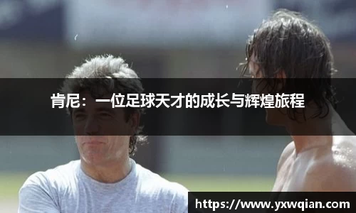 肯尼：一位足球天才的成长与辉煌旅程