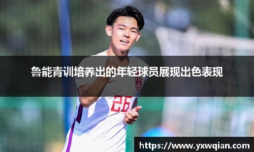 鲁能青训培养出的年轻球员展现出色表现