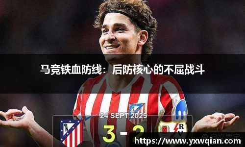 马竞铁血防线：后防核心的不屈战斗