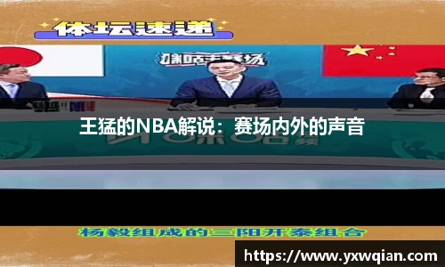 王猛的NBA解说：赛场内外的声音